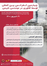 چهارمین کنفرانس بین المللی توسعه فناوری در مهندسی شیمی