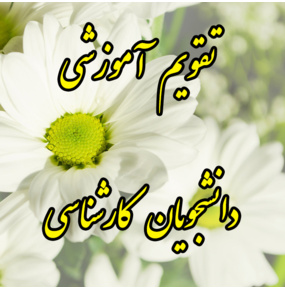 تقویم آموزشی دانشجویان کارشناسی