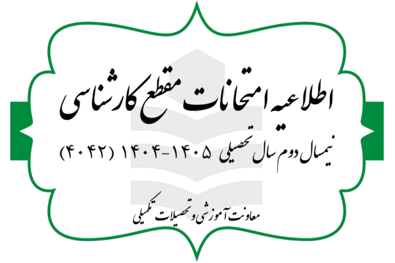 برگزاری امتحانات پایان ترم نیمسال دوم سال تحصیلی ۱۴۰۵-۱۴۰۴ - مقطع کارشناسی