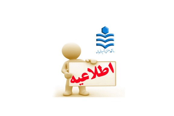 اطلاعیه شماره ۳ مصاحبه از داوطلبان دکتری دانشگاه صنعتی نوشیروانی بابل ( آخرین تاریخ جهت انجام مصاحبه)