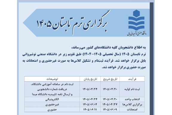برگزاری ترم تابستان ۱۴۰۵