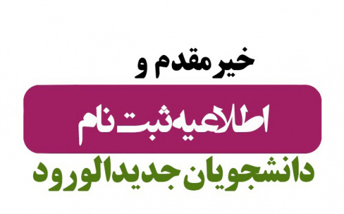 اطلاعیه شماره دو: زمان‌بندی پذیرش نودانشجویان مقطع کارشناسی ۱۴۰۳