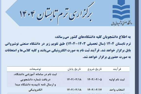 برگزاری ترم تابستان ۱۴۰۴