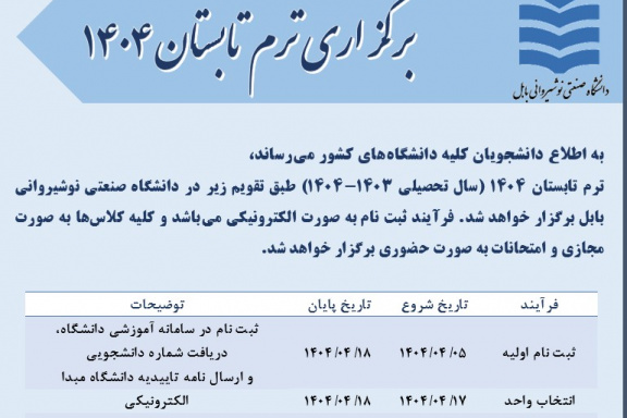برگزاری ترم تابستان ۱۴۰۴