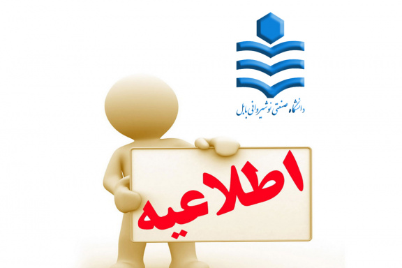 اطلاعیه جدید مصاحبه از داوطلبان دکتری ۱۴۰۴