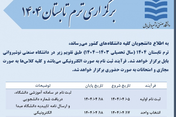 برگزاری ترم تابستان ۱۴۰۴