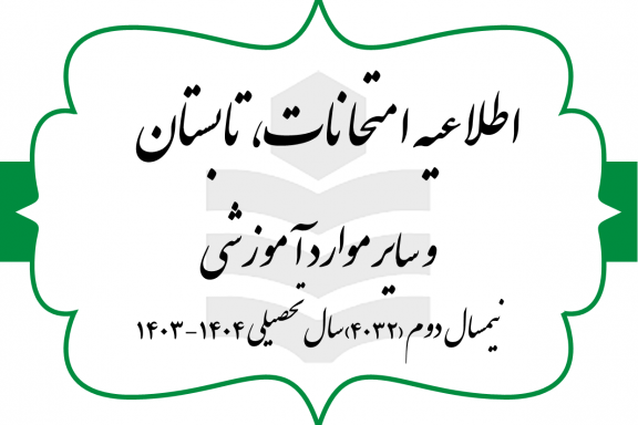 اطلاعیه امتحانات پایانی نیمسال دوم ۱۴۰۳-۱۴۰۴، ترم تابستان و سایر موارد آموزشی