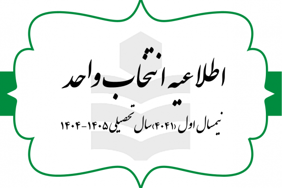 اطلاعیه انتخاب واحد (شماره یک) نیمسال اول سال تحصیلی ۴۰۵-۴۰۴ (به اختصار ۴۰۴۱) مقطع کارشناسی