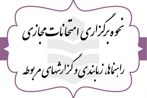 اساتید گرامی با توجه به برگزاری امتحانات مجازی لطفا نکات مندرج در اطلاعیه در خصوص زمان و نحوه برگزاری امتحانات مجازی را به دقت مطالعه فرمایید.