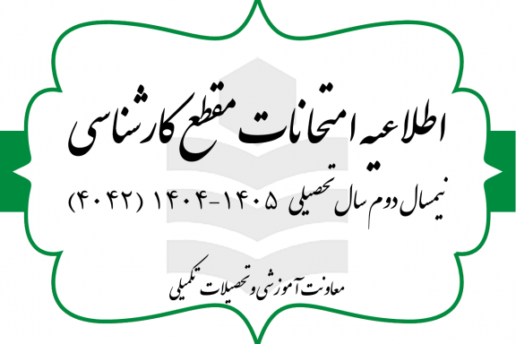 برگزاری امتحانات پایان ترم نیمسال دوم سال تحصیلی ۱۴۰۵-۱۴۰۴
