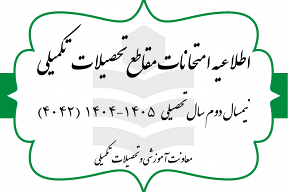 برگزاری امتحانات پایان ترم نیمسال دوم سال تحصیلی ۱۴۰۵-۱۴۰۴ - مقطع کارشناسی ارشد و دکتری