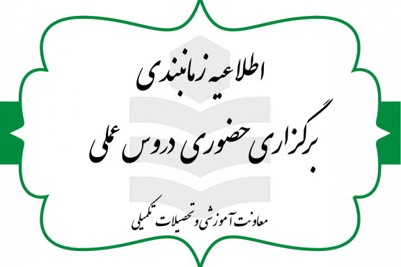 زمانبندی دروس عملی