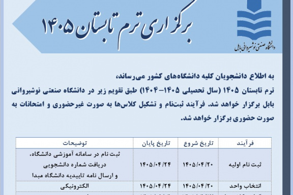 برگزاری ترم تابستان ۱۴۰۵