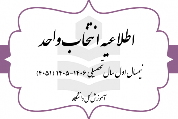 اطلاعیه انتخاب واحد نیمسال اول سال تحصیلی ۴۰۶-۴۰۵ (به اختصار ۴۰۵۱) مقطع کارشناسی