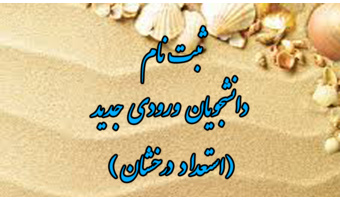 اطلاعیه ثبت نام  از دانشجویان استعداد درخشان کارشناسی­ ارشد (ورودی ۱۴۰۱-۱۴۰۰)
