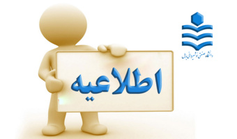 اطلاعیه ثبت نام  از دانشجویان کارشناسی ارشد جدید استعداد درخشان (ورودی۱۴۰۲-۱۴۰۱)