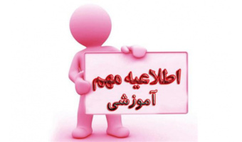 اطلاعیه انتخاب واحد و حذف و اضافه دانشجویان کارشناسی نیمسال دوم ۴۰۲-۴۰۱ (۴۰۱۲)