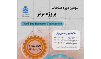 سومین دوره مسابقات پروژه برتر مقطع کارشناسی