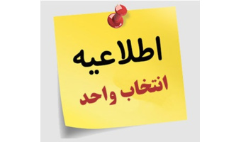 اطلاعیه انتخاب واحد ۴۰۲۲