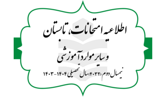 اطلاعیه امتحانات پایانی نیمسال دوم ۱۴۰۳-۱۴۰۴، ترم تابستان و سایر موارد آموزشی