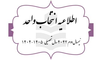 اطلاعیه انتخاب واحد (شماره یک) نیمسال دوم سال تحصیلی ۴۰۵-۴۰۴ (به اختصار ۴۰۴۲) مقطع کارشناسی