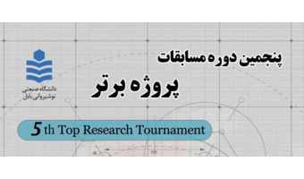 پنجمین دوره مسابقات پروژه برتر مقطع کارشناسی
