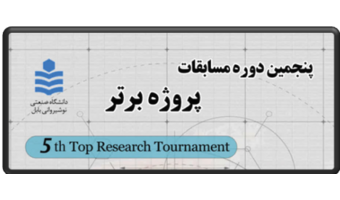 برگزیدگان پنجمین دوره مسابقات پروژه برتر مقطع کارشناسی