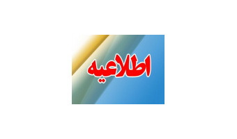اطلاعیه مصاحبه دکتری