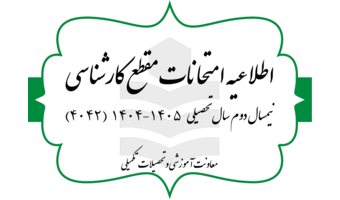 برگزاری امتحانات پایان ترم نیمسال دوم سال تحصیلی ۱۴۰۵-۱۴۰۴ - مقطع کارشناسی