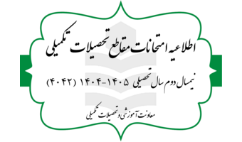 برگزاری امتحانات پایان ترم نیمسال دوم سال تحصیلی ۱۴۰۵-۱۴۰۴ - مقطع کارشناسی ارشد و دکتری