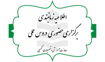 زمانبندی دروس عملی