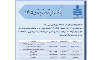 برگزاری ترم تابستان ۱۴۰۵