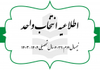 اطلاعیه انتخاب واحد نیمسال دوم سال تحصیلی ۴۰۴-۴۰۳ (به اختصار ۴۰۳۲) مقطع کارشناسی