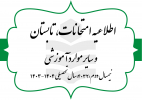 اطلاعیه امتحانات پایانی نیمسال دوم ۱۴۰۳-۱۴۰۴، ترم تابستان و سایر موارد آموزشی
