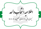 اطلاعیه انتخاب واحد (شماره یک) نیمسال اول سال تحصیلی ۴۰۵-۴۰۴ (به اختصار ۴۰۴۱) مقطع کارشناسی