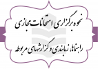 اساتید گرامی با توجه به برگزاری امتحانات مجازی لطفا نکات مندرج در اطلاعیه در خصوص زمان و نحوه برگزاری امتحانات مجازی را به دقت مطالعه فرمایید.