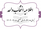اطلاعیه انتخاب واحد (شماره یک) نیمسال دوم سال تحصیلی ۴۰۵-۴۰۴ (به اختصار ۴۰۴۲) مقطع کارشناسی