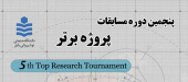 پنجمین دوره مسابقات پروژه برتر مقطع کارشناسی