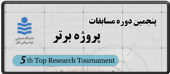 برگزیدگان پنجمین دوره مسابقات پروژه برتر مقطع کارشناسی