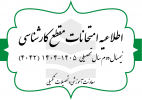 برگزاری امتحانات پایان ترم نیمسال دوم سال تحصیلی ۱۴۰۵-۱۴۰۴ - مقطع کارشناسی