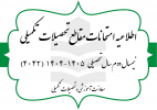 برگزاری امتحانات پایان ترم نیمسال دوم سال تحصیلی ۱۴۰۵-۱۴۰۴ - مقطع کارشناسی ارشد و دکتری