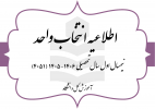 اطلاعیه انتخاب واحد نیمسال اول سال تحصیلی ۴۰۶-۴۰۵ (به اختصار ۴۰۵۱) مقطع کارشناسی