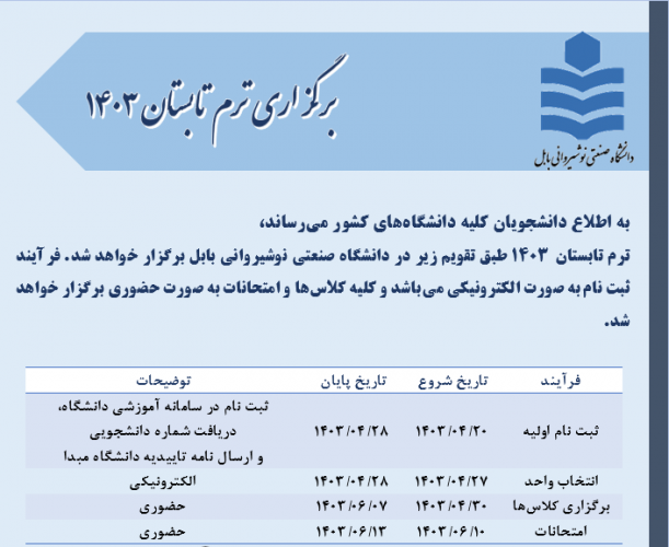 برگزاری ترم تابستان ۱۴۰۳