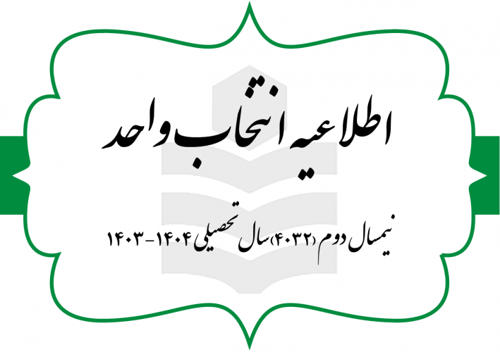 اطلاعیه انتخاب واحد نیمسال دوم سال تحصیلی ۴۰۴-۴۰۳ (به اختصار ۴۰۳۲) مقطع کارشناسی