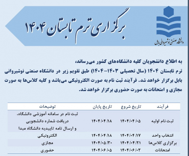 برگزاری ترم تابستان ۱۴۰۴