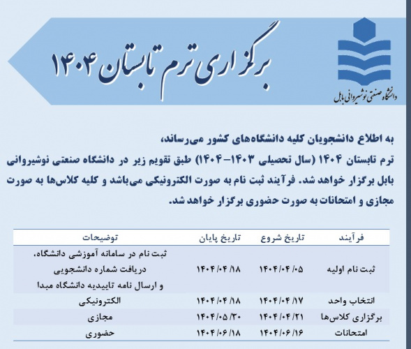 برگزاری ترم تابستان ۱۴۰۴