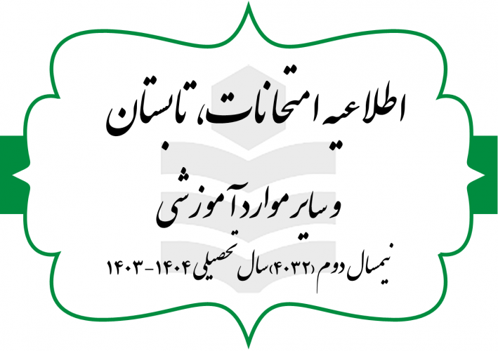 اطلاعیه امتحانات پایانی نیمسال دوم ۱۴۰۳-۱۴۰۴، ترم تابستان و سایر موارد آموزشی