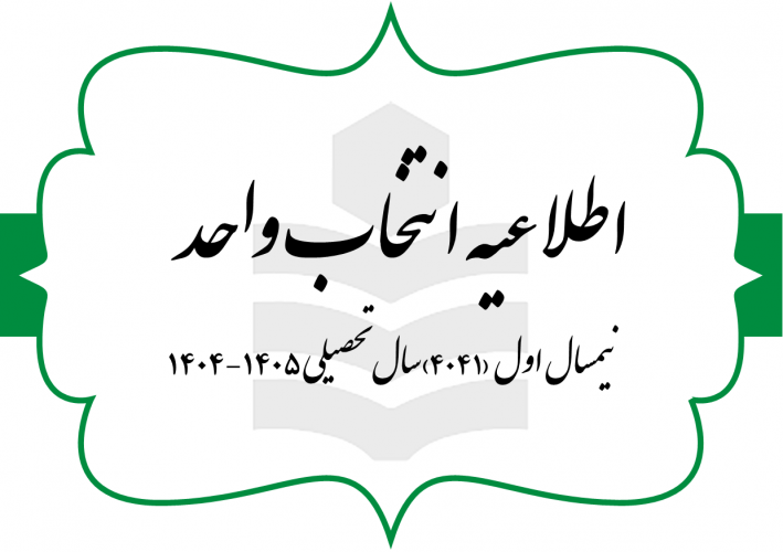 اطلاعیه انتخاب واحد (شماره یک) نیمسال اول سال تحصیلی ۴۰۵-۴۰۴ (به اختصار ۴۰۴۱) مقطع کارشناسی