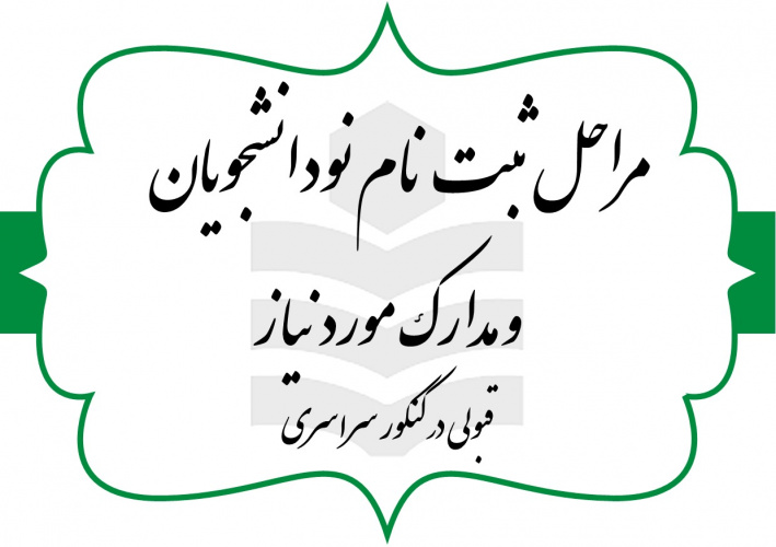 مراحل ثبت نام و مدارک مورد نیاز جهت ثبت نام پذیرفته شدگان کنکور سراسری