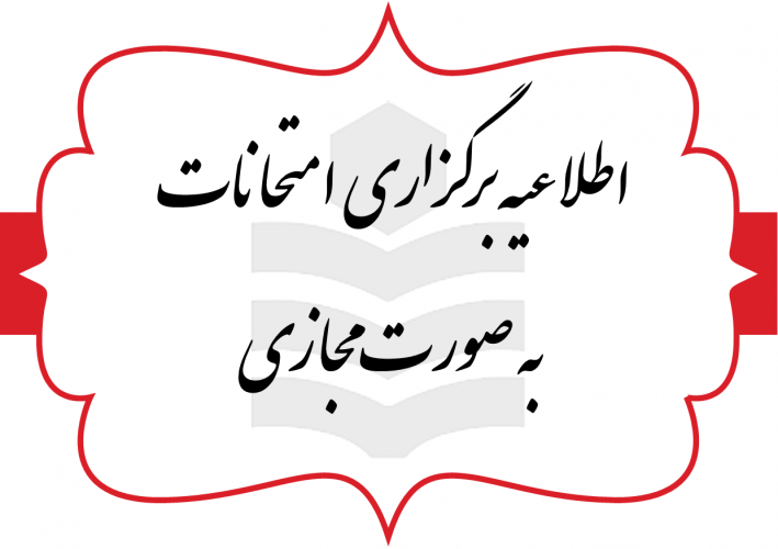 امتحانات پایان نیمسال اول تحصیلی ۱۴۰۴- ۱۴۰۵، به صورت غیرحضوری (مجازی) از تاریخ ۴ تا ۱۸ بهمن برگزار خواهد شد.